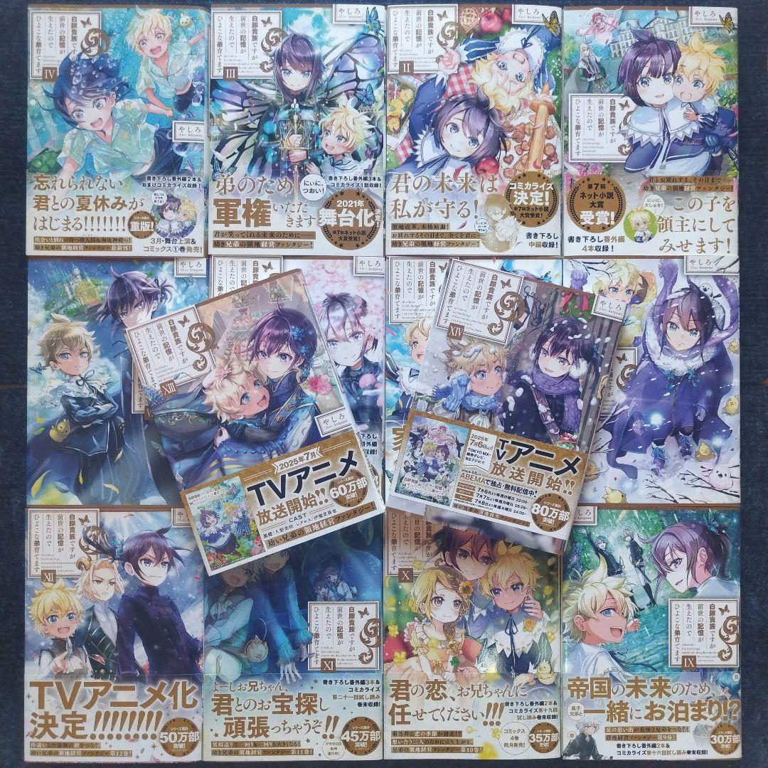 小説「白豚貴族ですが前世の記憶が生えたのでひよこな弟育てます」全14冊セット