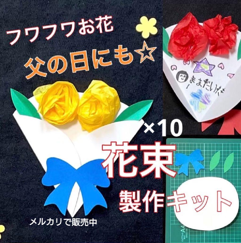 花束　製作キット　父の日　壁面　メッセージカード　保育　高齢者