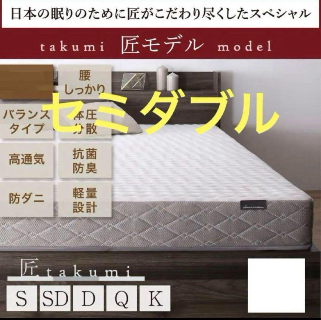 未使用訳あり　真空圧縮ロールでお届け 　匠モデルマットレス　セミダブル　ブラック