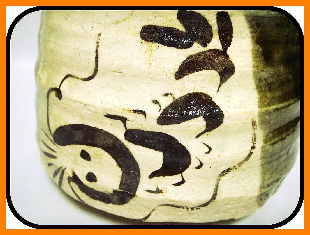 mf506⑭『織部 海老 茶碗』ロ　/骨董品 古美術 アンティーク 古玩