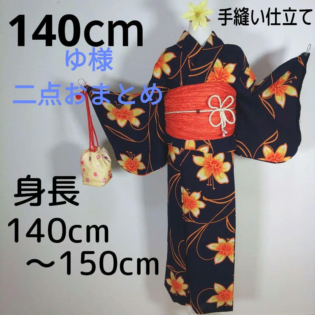 レトロ　浴衣セット　140cm　女の子　紺色　ネイビー　兵児帯　オレンジ　髪飾り