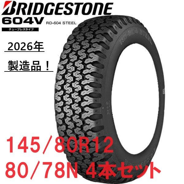 最新！26年製　145/80R12 80/78N　RD604V　ブリヂストン
