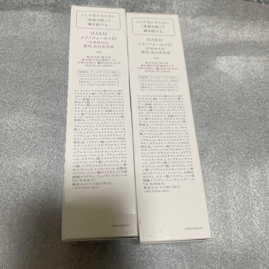 資生堂HAKUメラノフォーカスIV本体45g 2個セット　バーコード付き