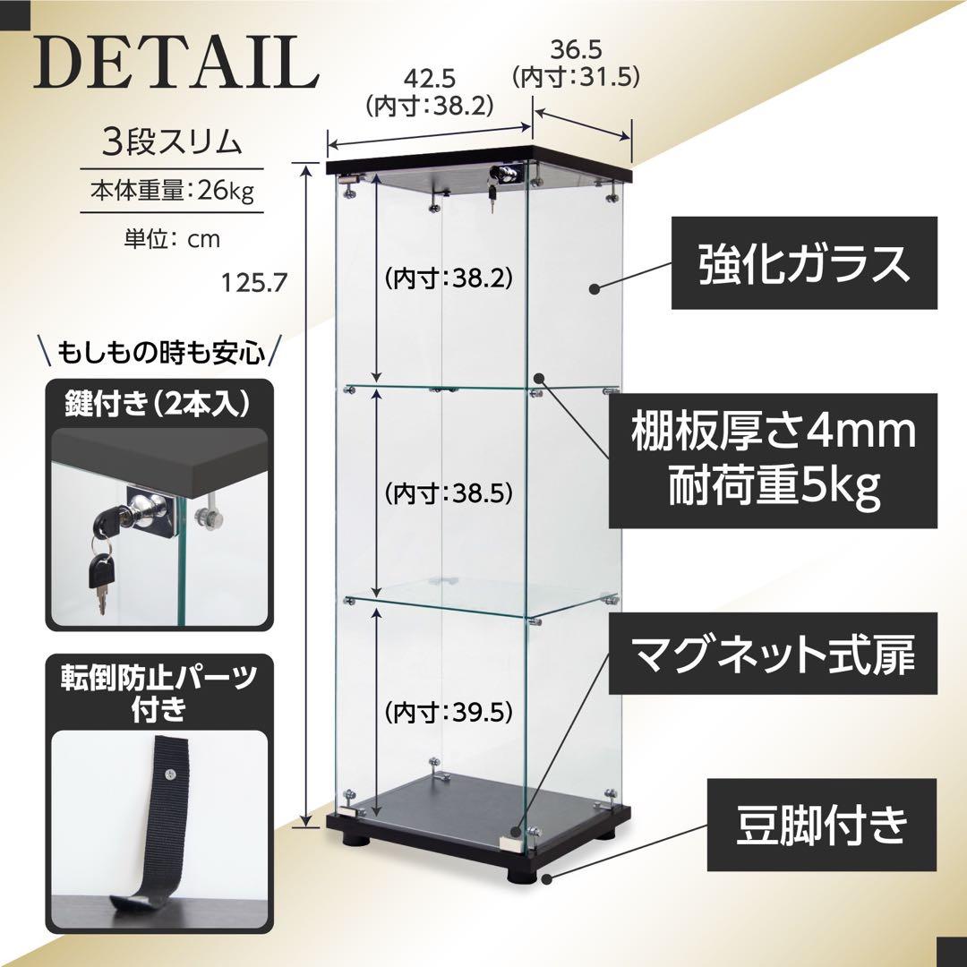 【新品】コレクションケース　ガラスディスプレイ　3段スリム黒