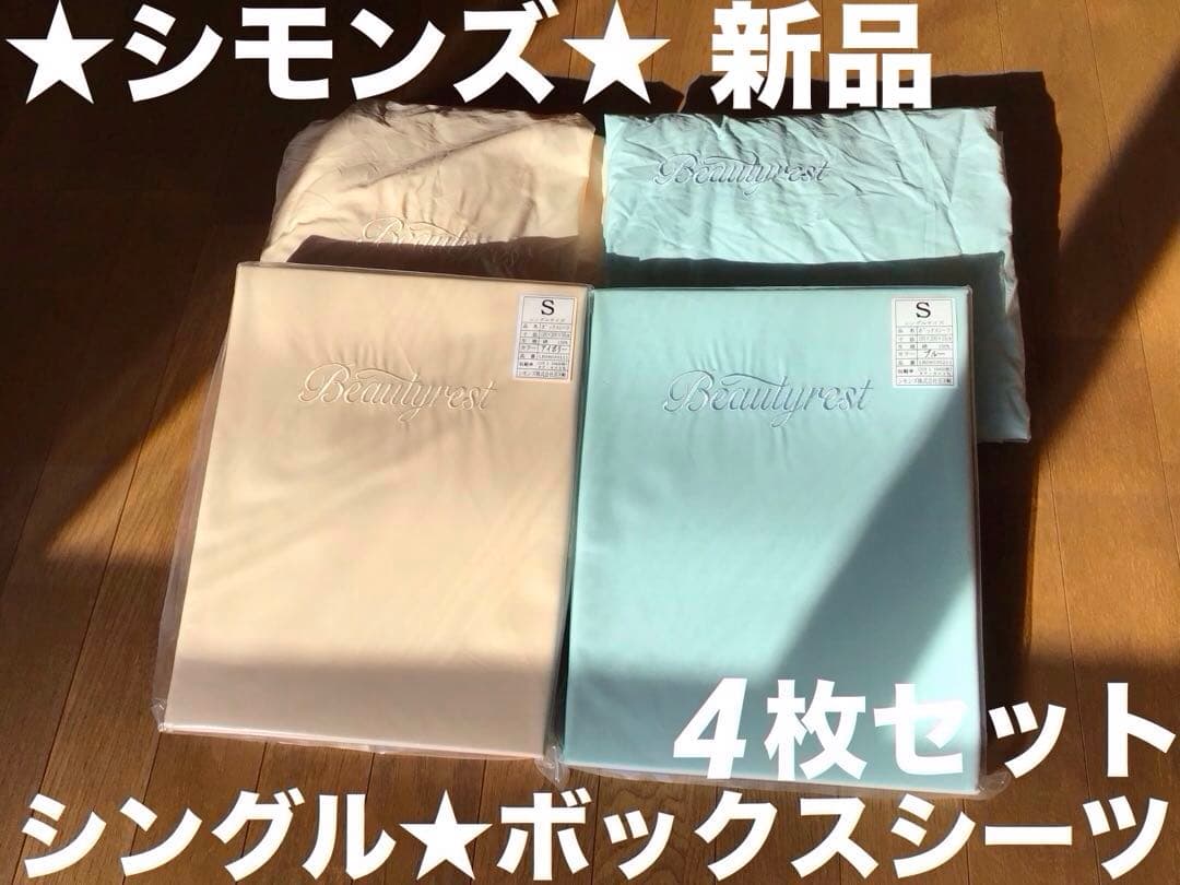 シモンズ　ボックスシーツ　4枚セット(2枚新品未開封) アイボリー　ブルー
