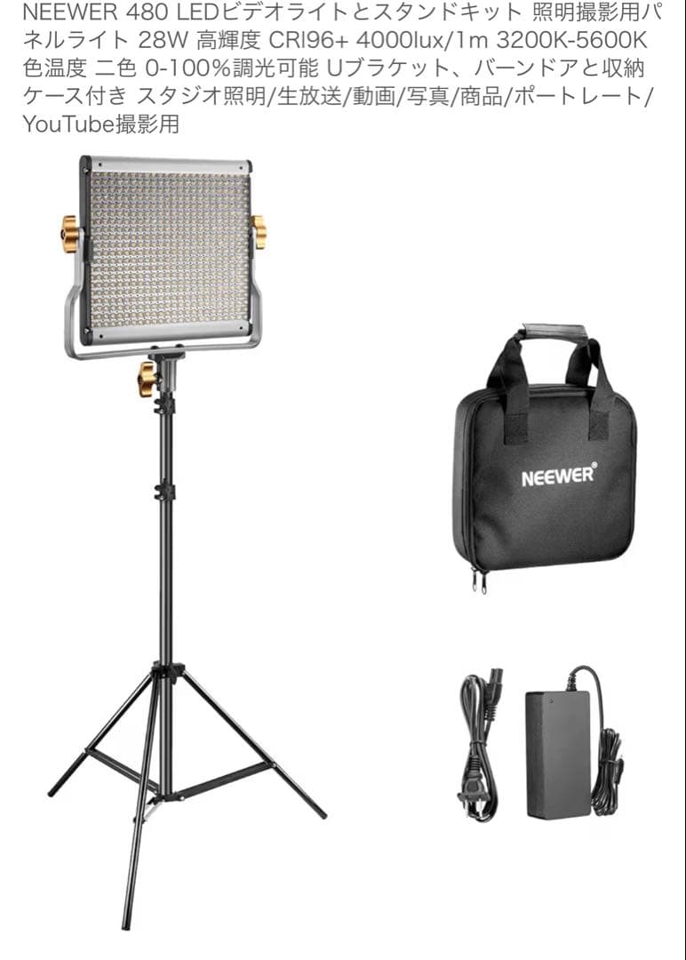 美品！NEEWER 480 LEDライト スタンド付き