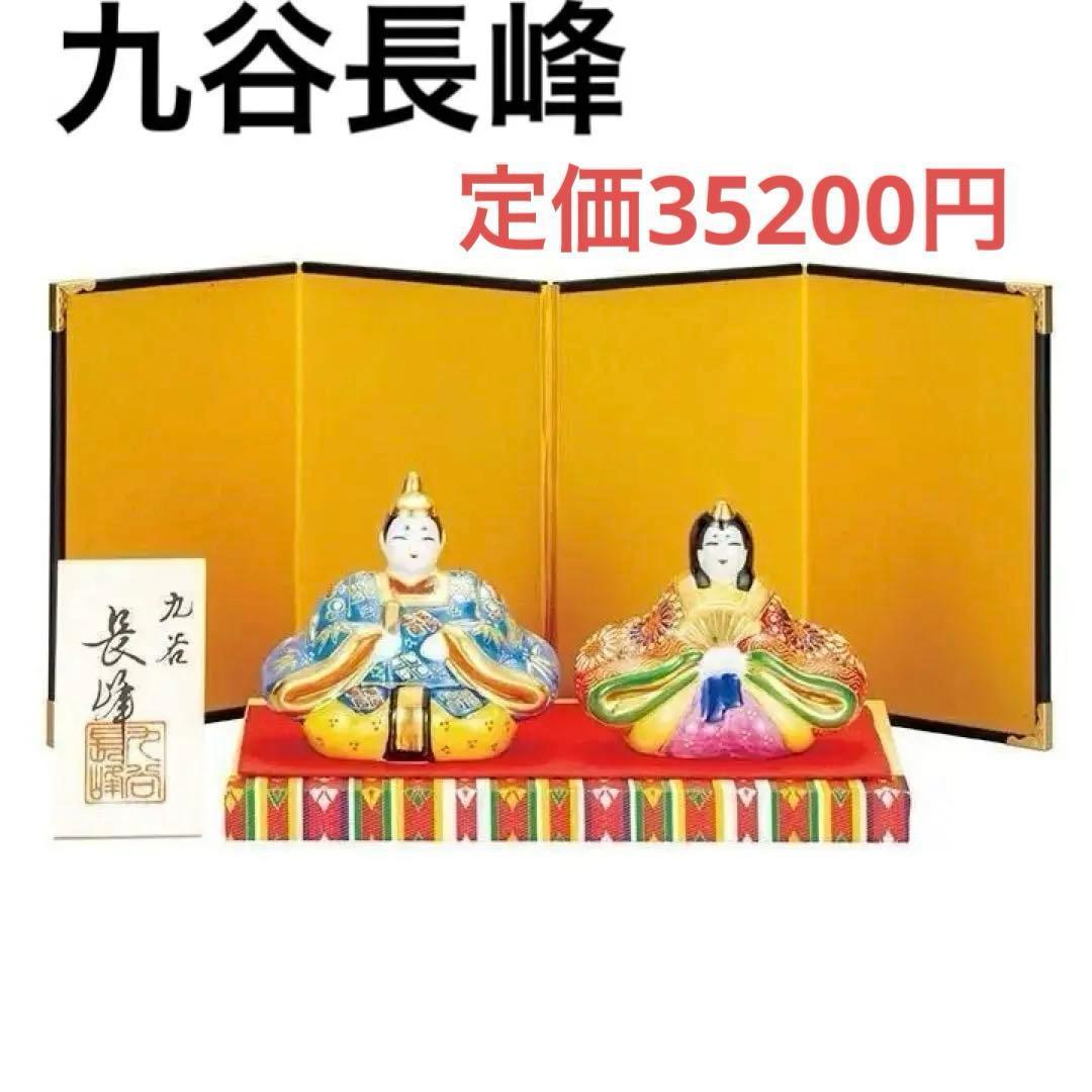 高級　九谷焼　雛人形　九谷長峰　青盛　お雛様　雛飾り　新品　ひな祭り　置物　人形