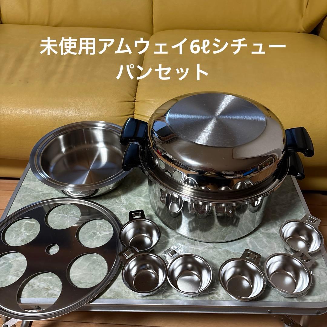美寿です。未使用アムウェイ6ℓシチューパンセット、