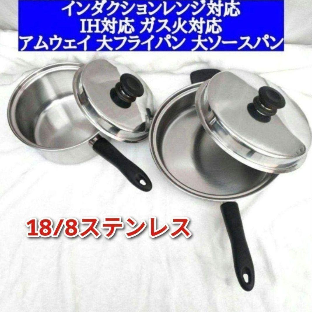 アムウェイ Amwayインダクションレンジ対応 大フライパン 大ソースパン @