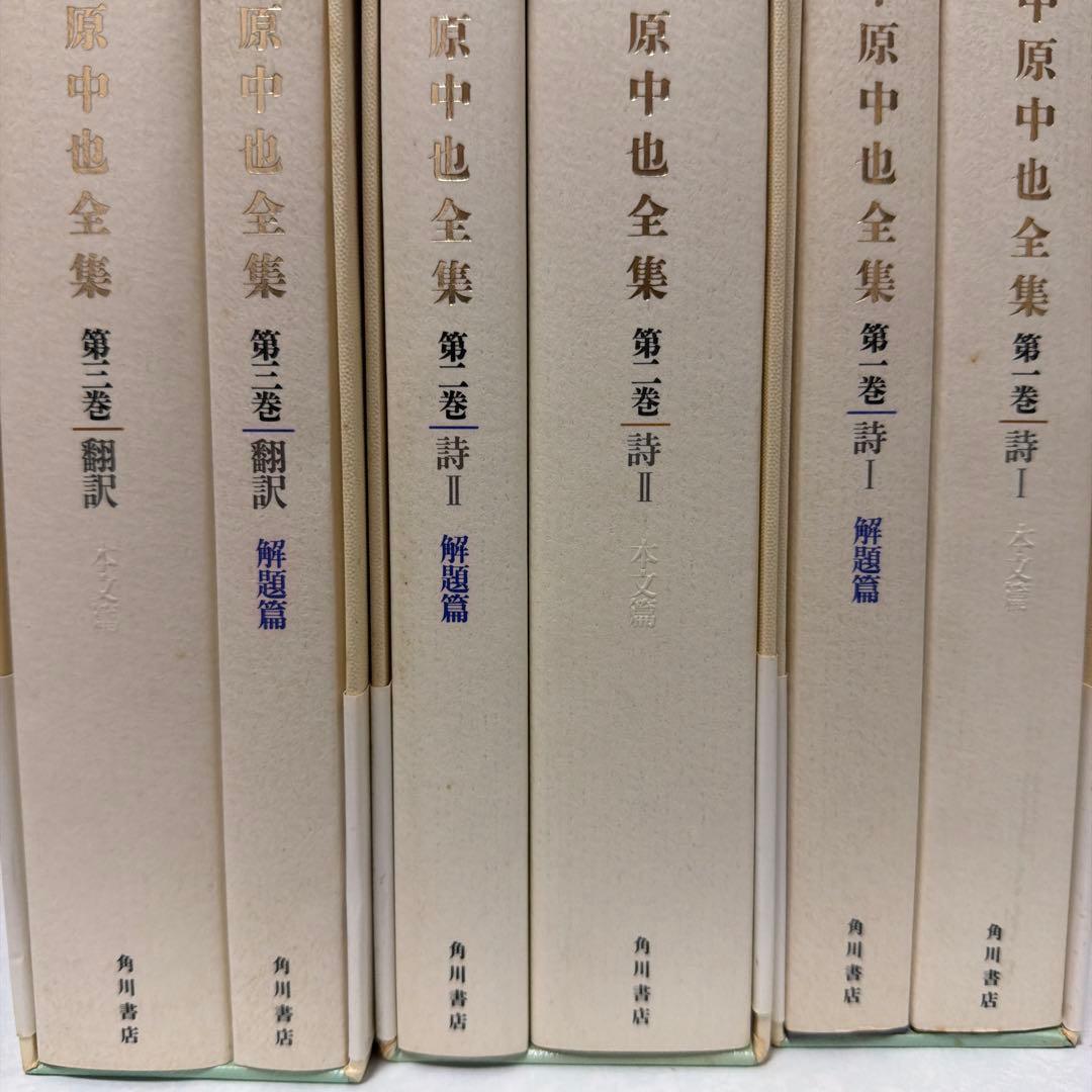 中原中也 全集 計6巻