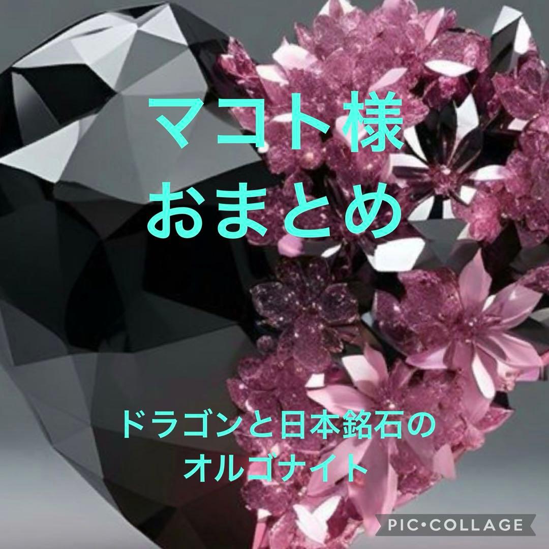 マコト様 おまとめ