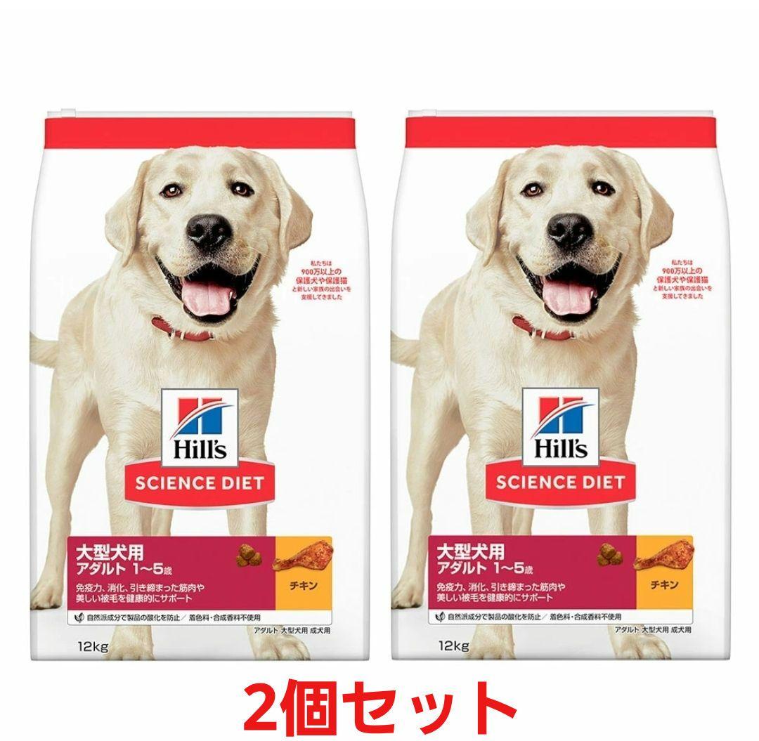 ヒルズサイエンスダイエット大型犬アダルトチキン12㎏×２コ