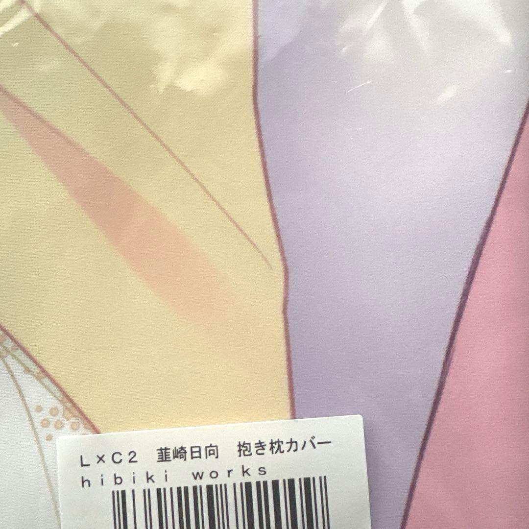 お*き様 LOVELY×CATION2 唯々月たすく 韮崎 日向 抱き枕カバー