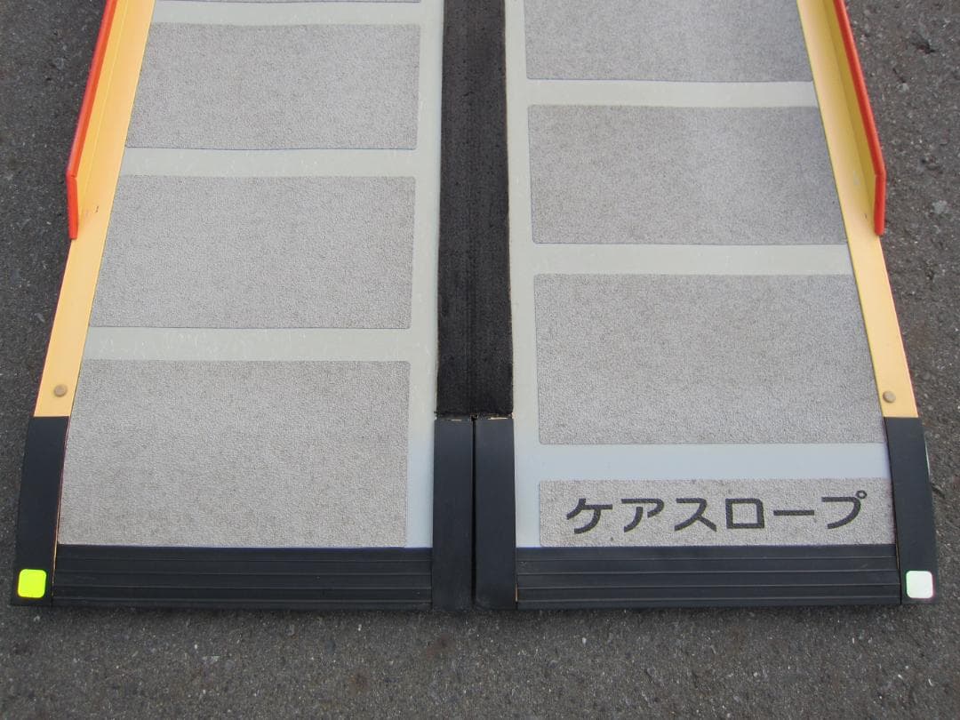 ①美品やや硬 ケアスロープ 2.4M 240cm 高圧洗浄済 定価23万 送料込