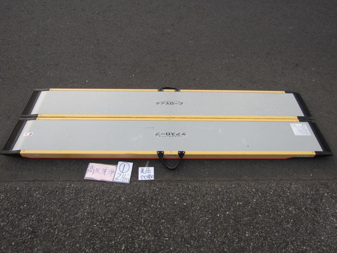 ①美品やや硬 ケアスロープ 2.4M 240cm 高圧洗浄済 定価23万 送料込