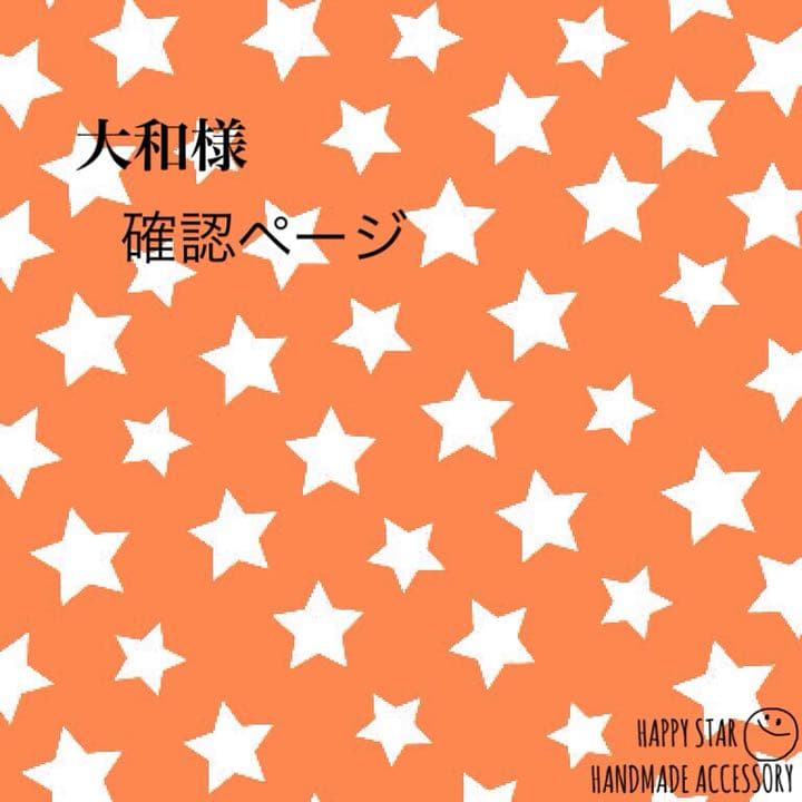 大和様確認用