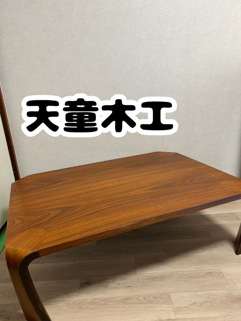 天童木工　家具　座卓　テーブル　アンティーク　d02