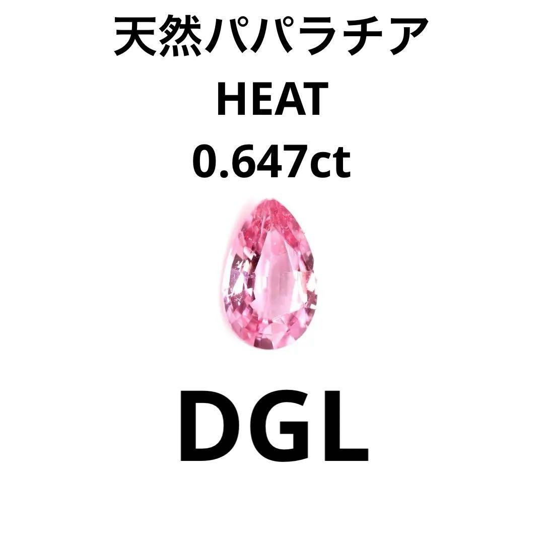 【天然パパラチア】HEAT 0.647ct ルース 宝石