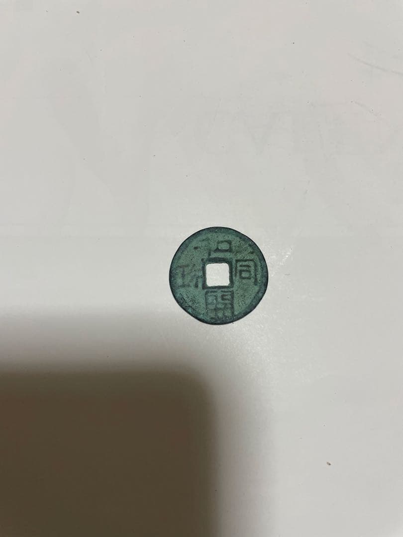 皇朝銭 和同開珎