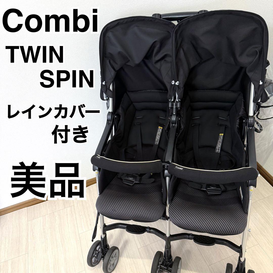 【美品】コンビ Combi ベビーカー TWINSPIN ツインスピンブラック
