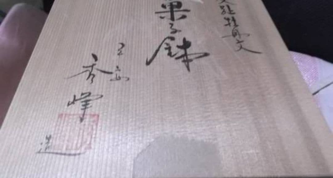 新品　未使用　京焼　菓子鉢　秀峰　清水焼　平安　交趾牡丹 盛鉢