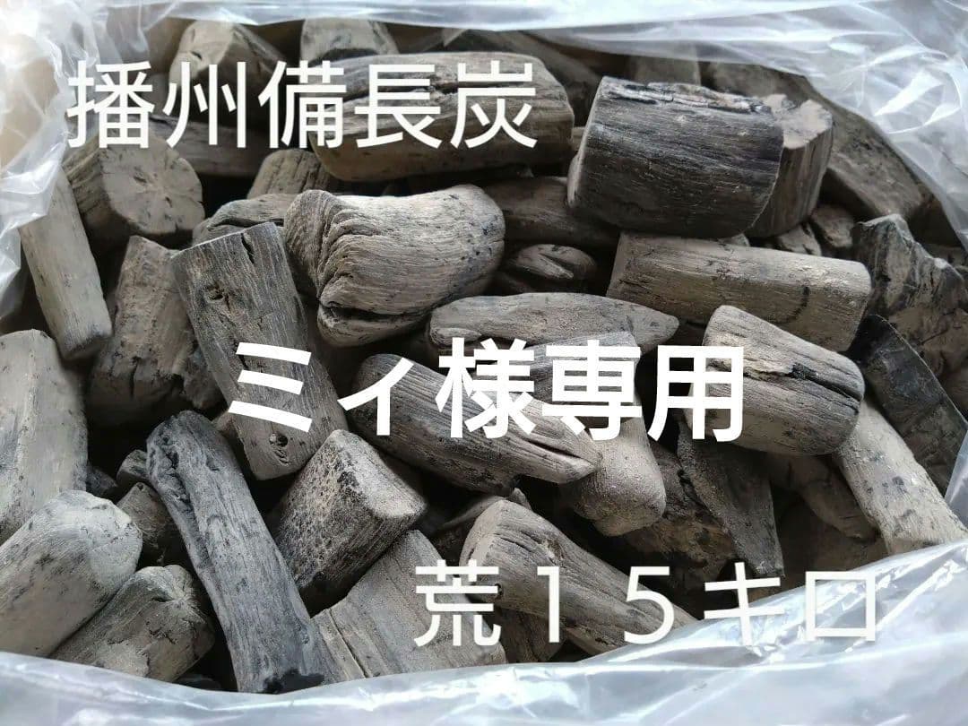 ミィ 荒１５キロ