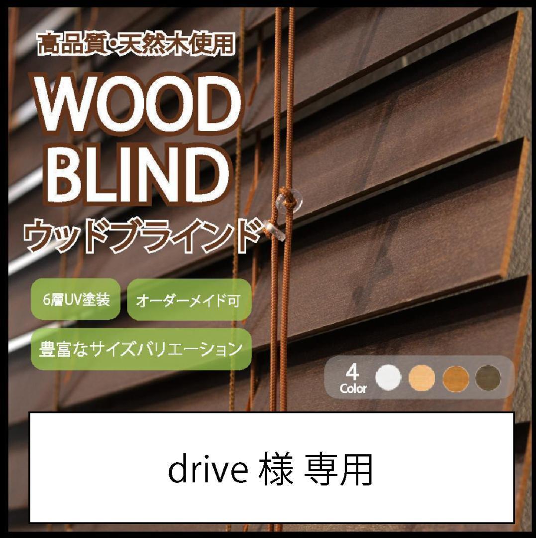 drive ウッドブラインド 羽根幅35mm 幅170cm×高75cm D