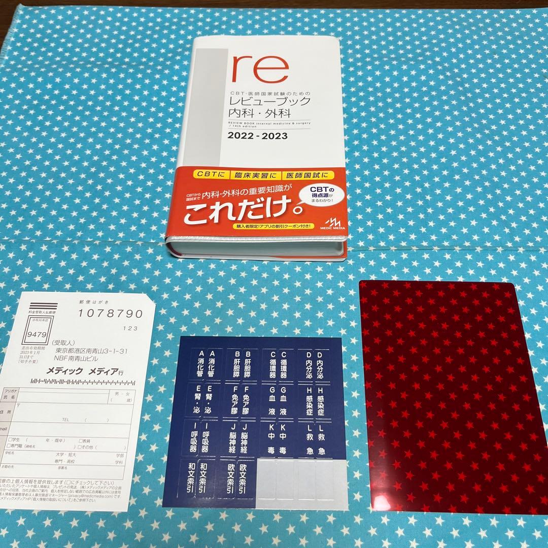 CBT•医師国家試験のためのレビューブック内科・外科 2022-2023匿名配送