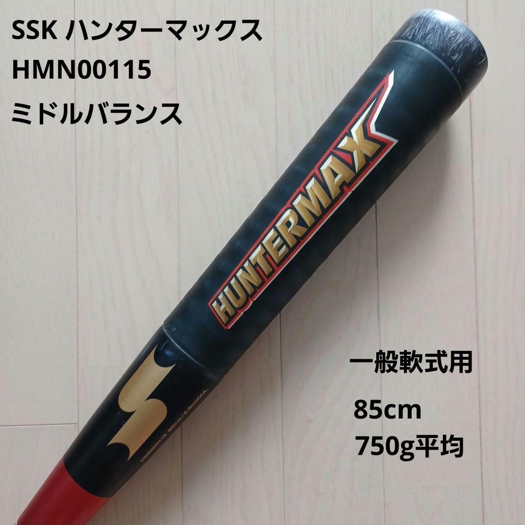 SSK 一般軟式金属バットハンターマックス85cm750g　 HMN00115
