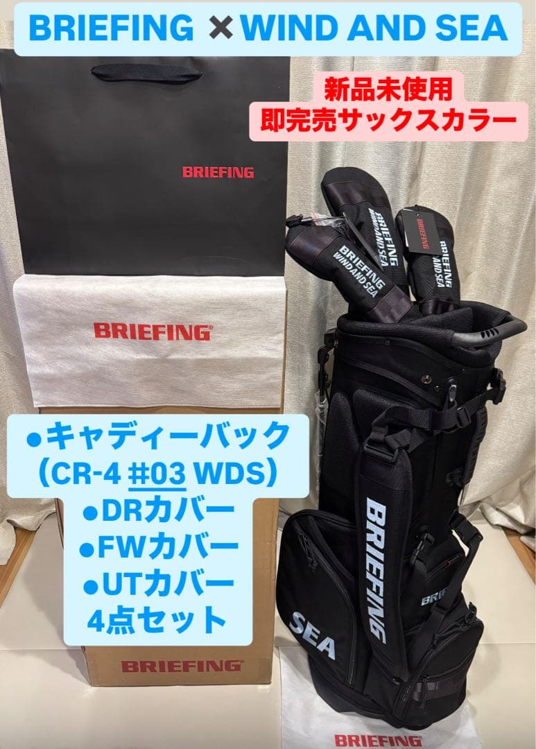 BRIEFING WIND AND SEA限定4点フルセット　新品未使用　限定品