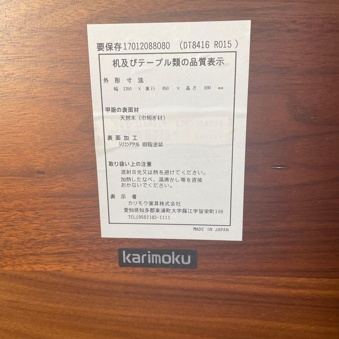 カリモク　天然木　ウォールナット　ダイニングテーブル