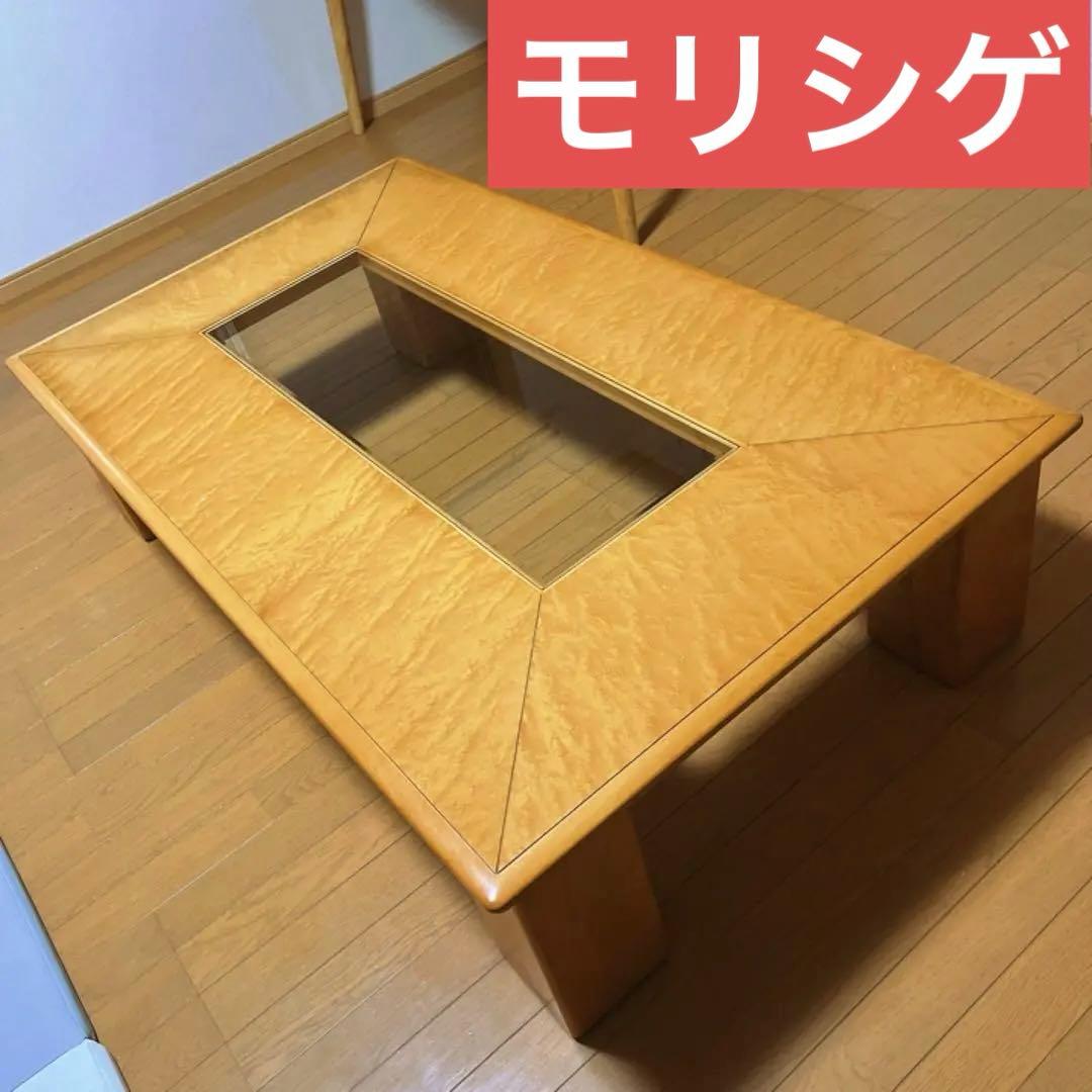 モリシゲ 森繁 センターテーブル ガラステーブル ローテーブル 家具 天然木