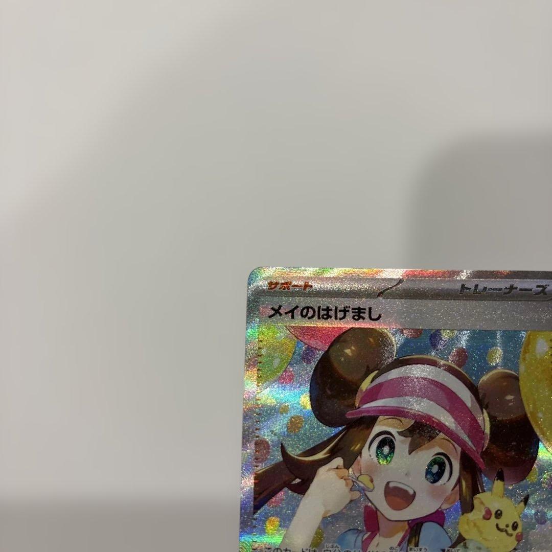 ポケモンカード　メイのはげまし　sar