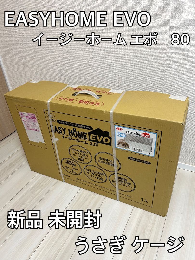 【新品 未使用品】EASY  イージーホーム エボ 80 うさぎケージ