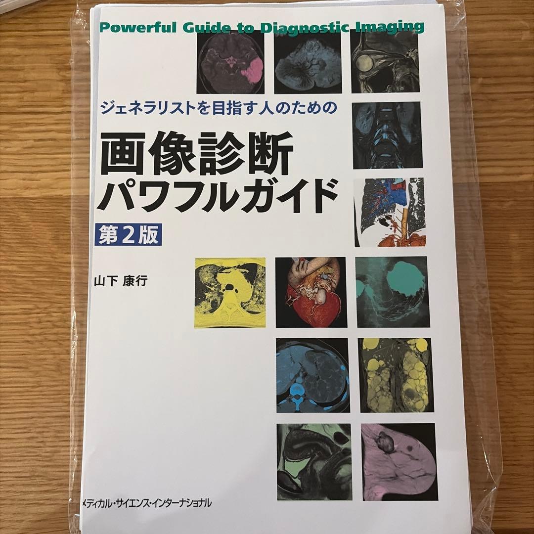 画像診断パワフルガイド 第2版