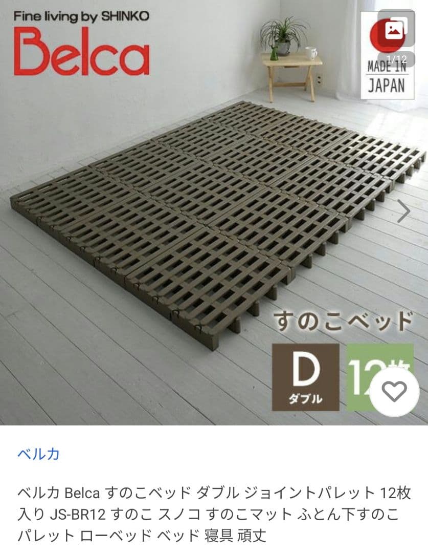 新品未使用　Belca すのこベッド ダブル 12枚入り JS-BR12