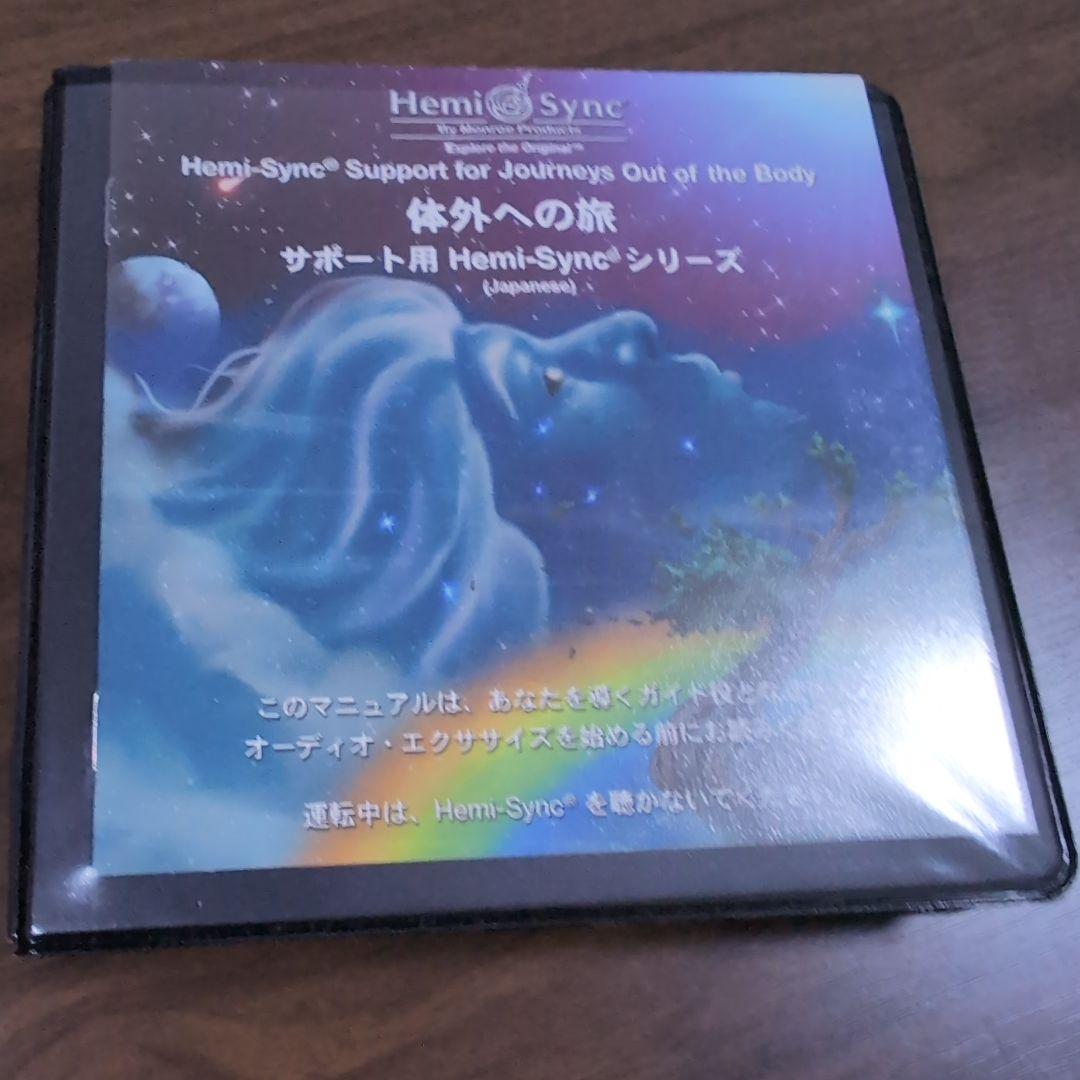 体外への旅サポート用 Hemi-Syncシリーズ