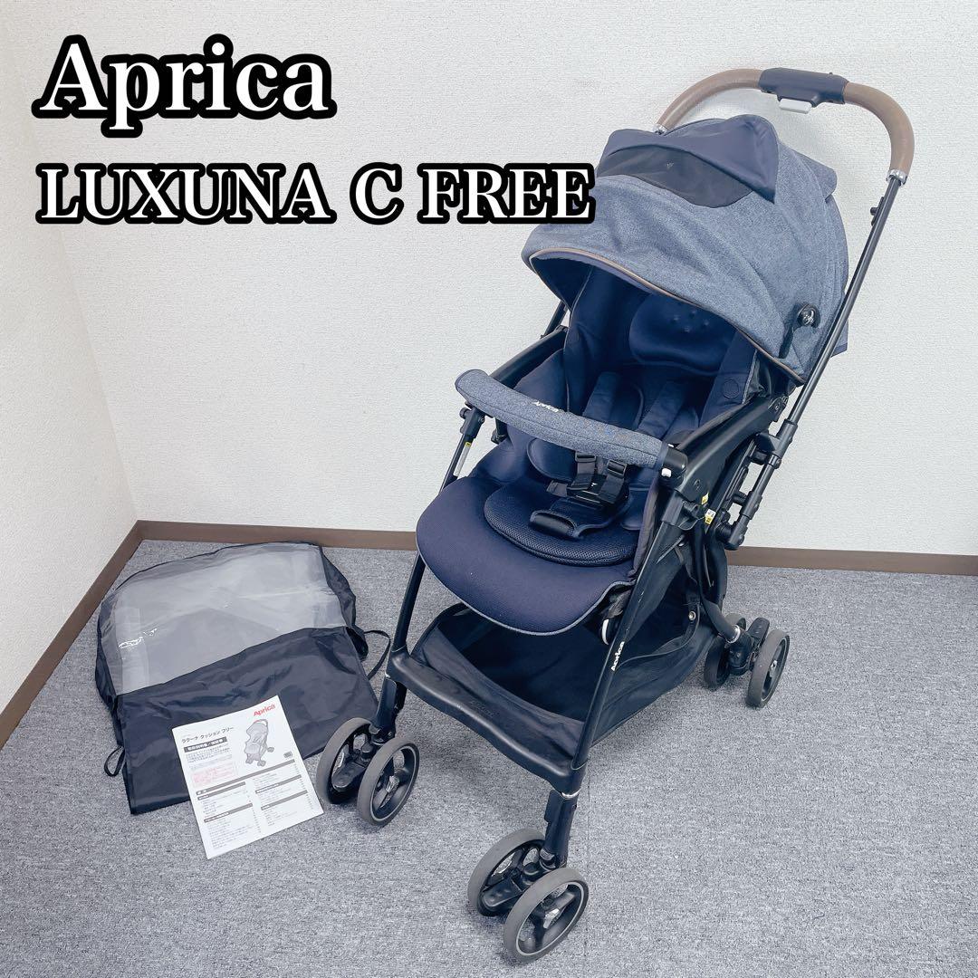 Aprica LUXUNA C FREE 両対面ベビーカー デニム ネイビー