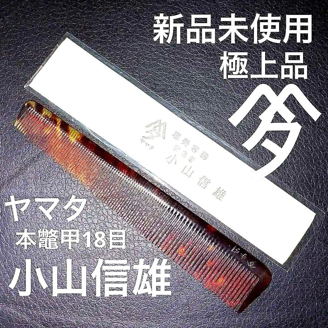信山　本鼈甲　理容　櫛　コーム　本鼈甲　ベーク