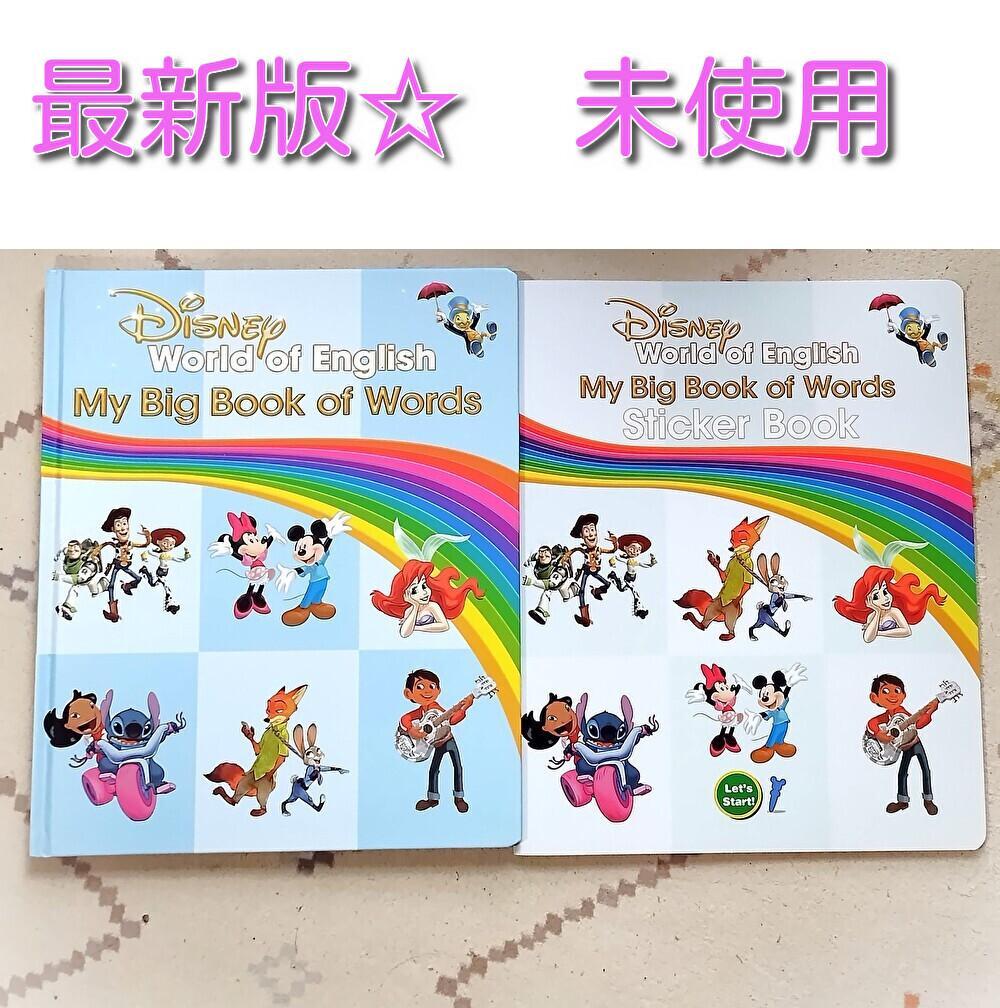 最新版　未使用☆ マイビッグブックオブワーズ ディズニー英語システム　dwe