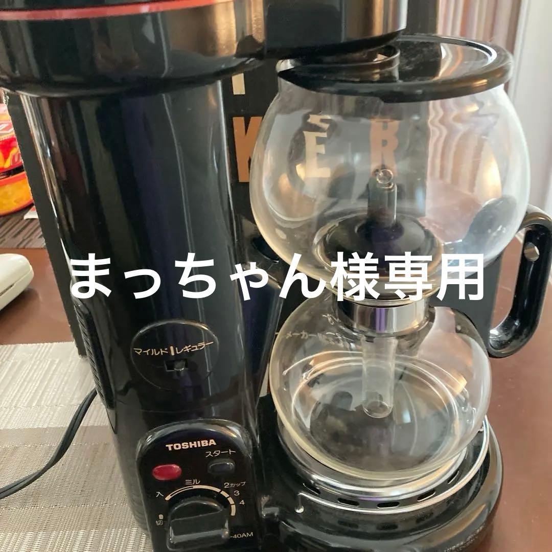 TOSHIBA コーヒーメーカー HCS-40AM東芝サイフォン式　中古