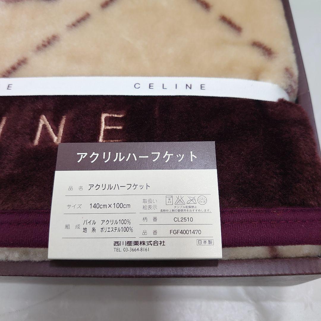 西川産業 CELINE マカダム柄 アクリルハーフケット 140cm×100cm