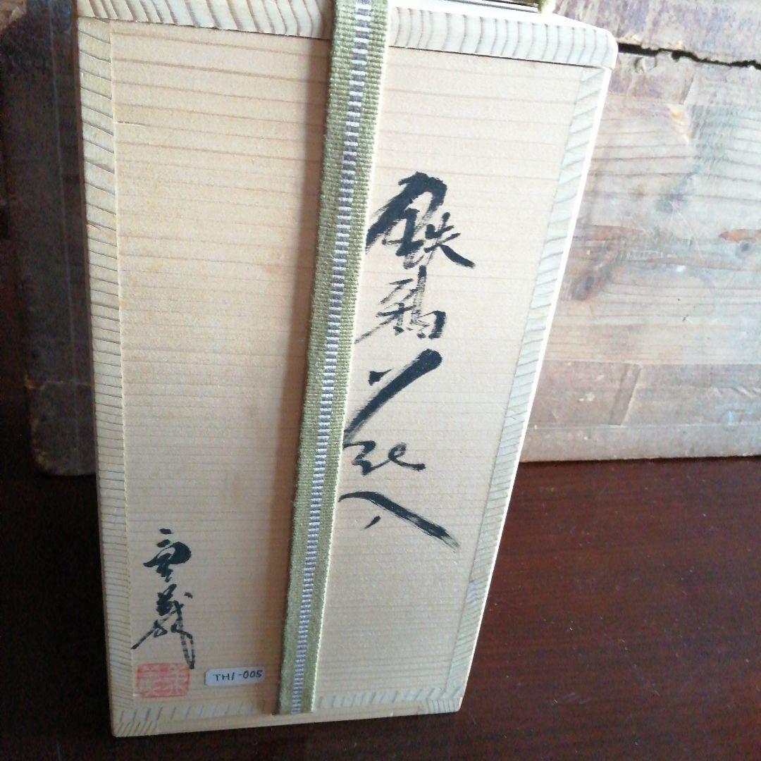 常滑焼　久田重義　鉄釉花入　20cm