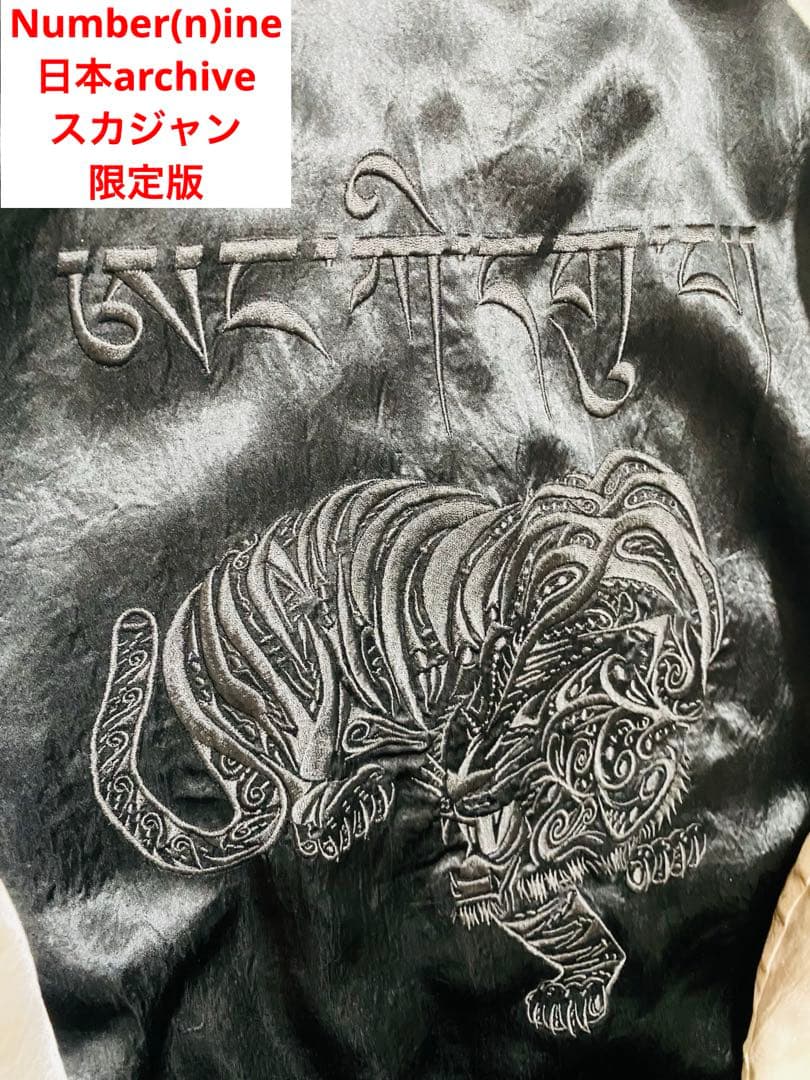 Number(N)ine スカジャン 日本限定 虎 unisex Archiv