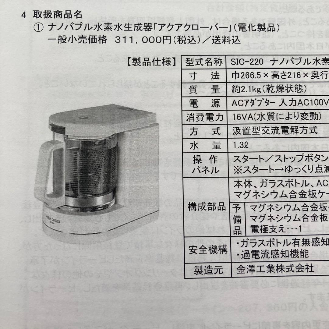 あんず✴︎ナノバブル水素生成器　アクアクローバー　SIC-220