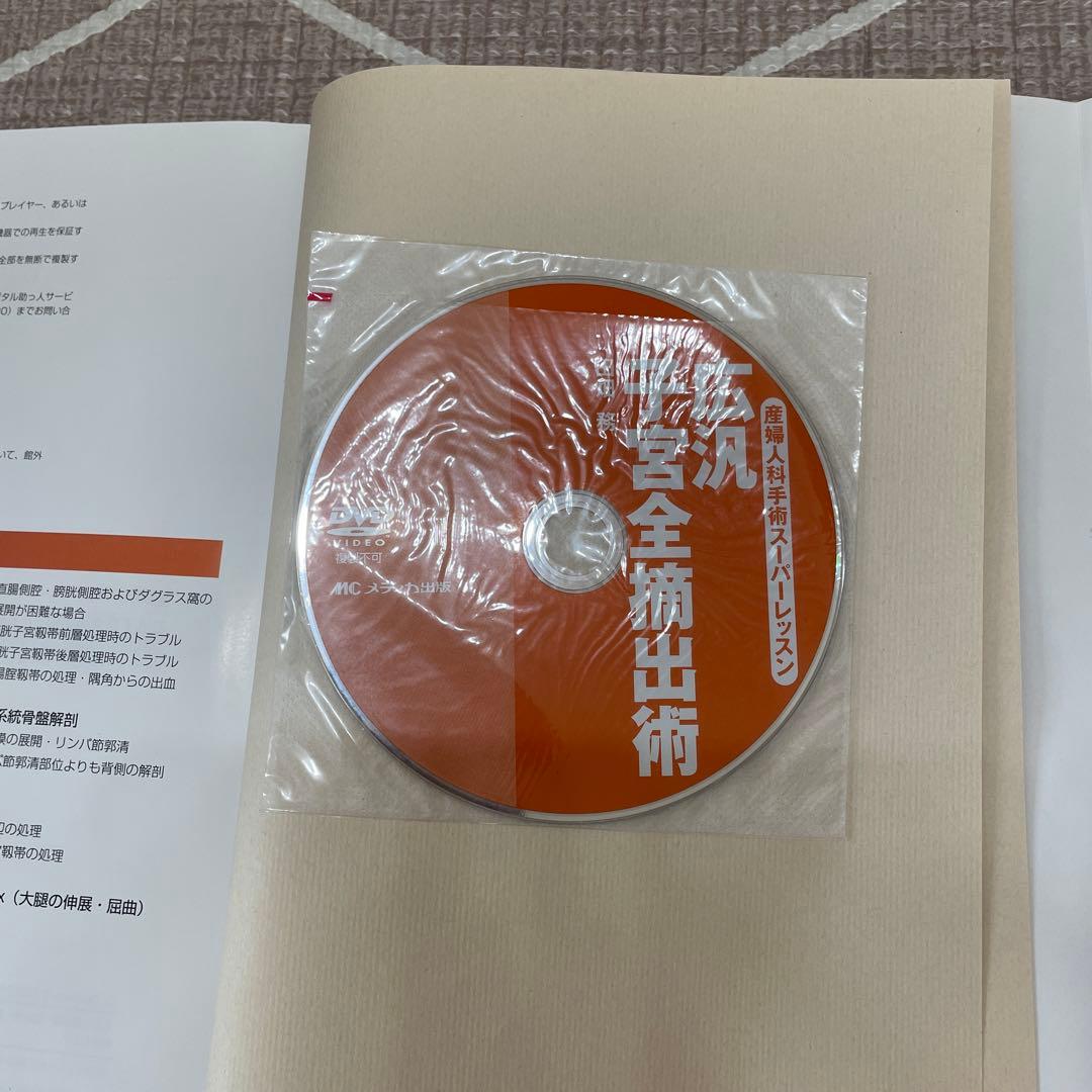 新品　広汎子宮全摘出術 産婦人科手術スーパーレッスン　DVD