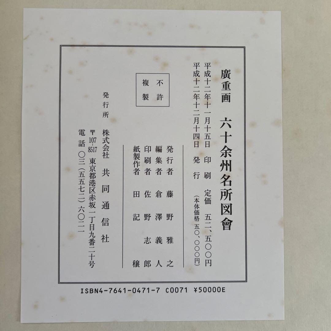 初代廣重　六十余州名所図會　70枚揃　解説書　付き　定価52500円　歌川広