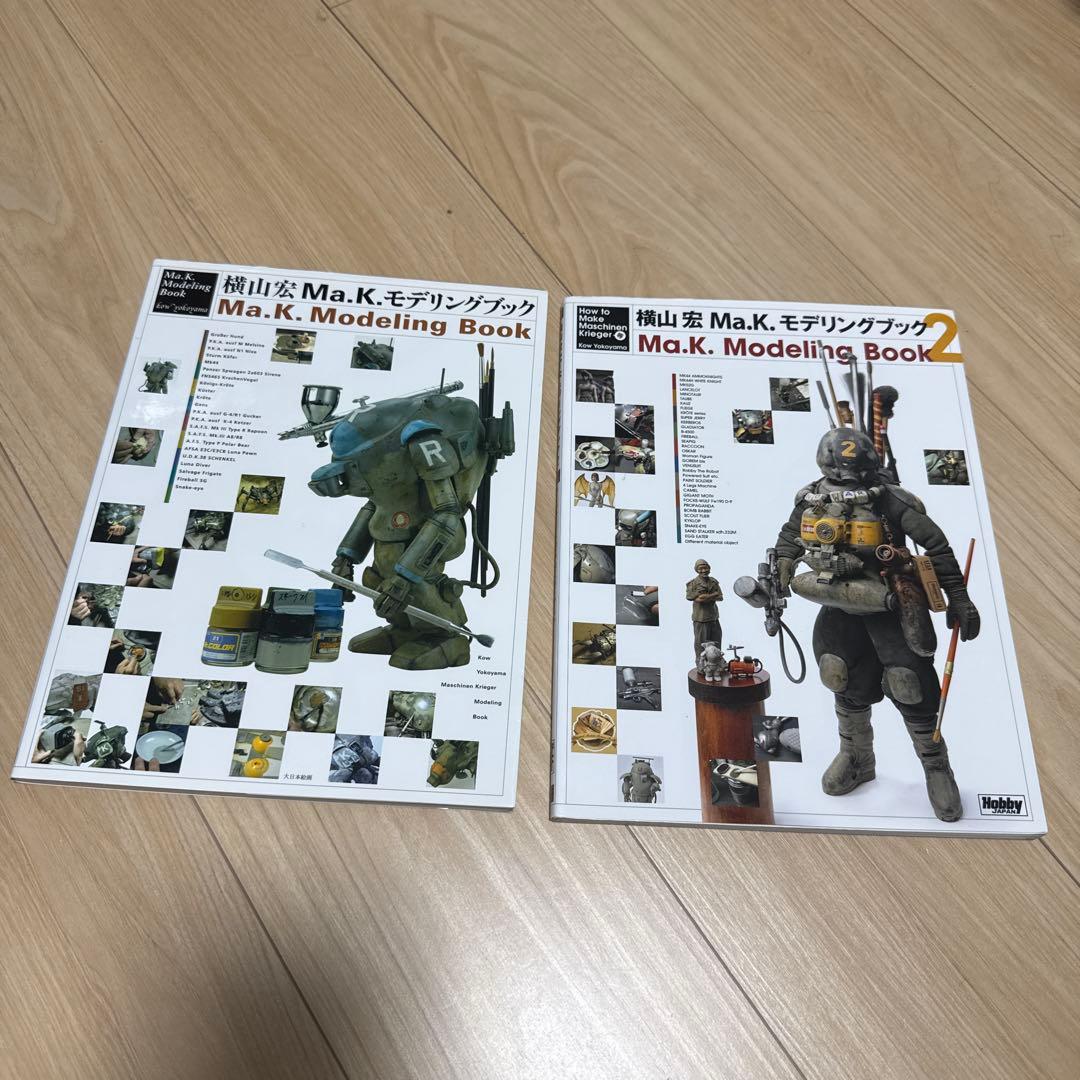 横山宏 Ma.K.モデリングブック 1 2 セット