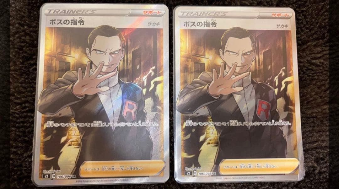 ポケモンカード　ボスの指令　サカキ