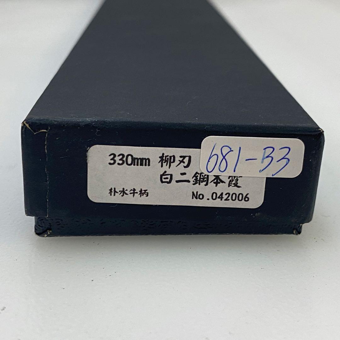 ◎未使用品 酔心 SUISIN 330mm柳刃白二鋼本霞 包丁 堺